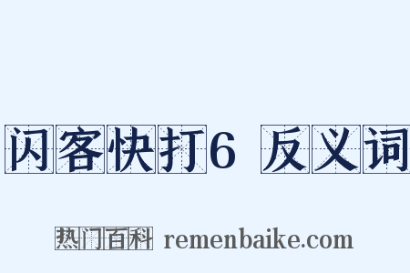 闪客快打6反义词是什么意思的图片